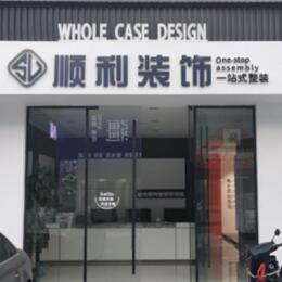 宝鸡千阳县顺利装修公司